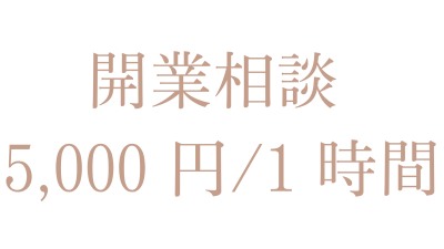 開業相談 5,000 円1 時間 (1)